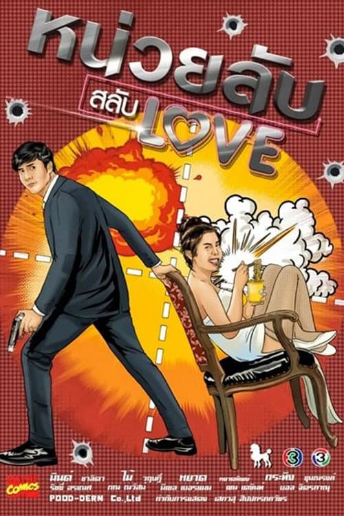 Постер: หน่วยลับสลับเลิฟ