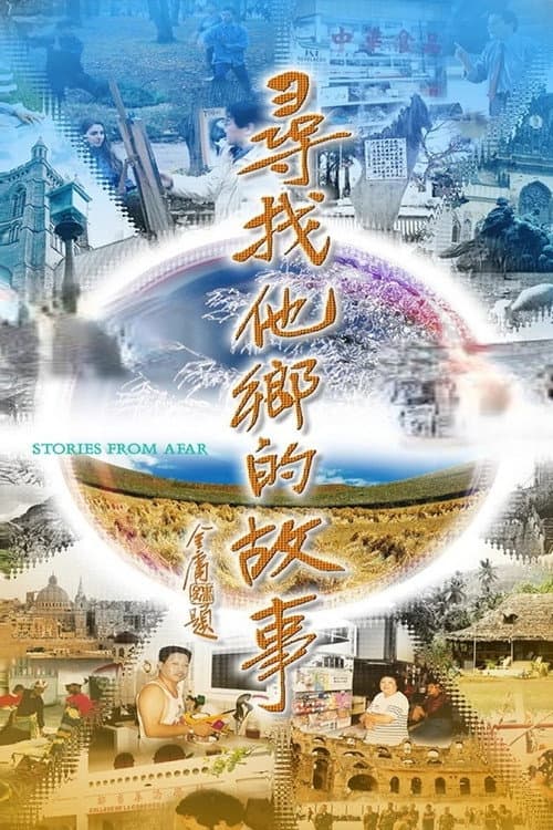 Постер: 尋找他鄉的故事