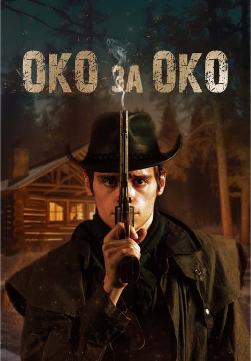 Постер: Око за око