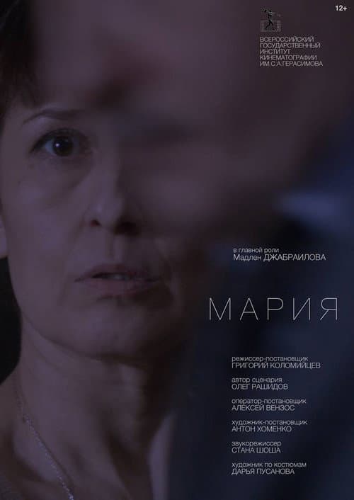 Постер: Мария
