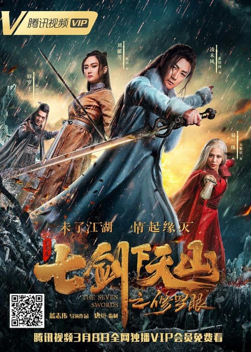 Постер: 七剑下天山之修罗眼