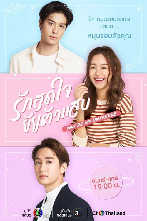 Постер: รักสุดใจยัยตัวแสบ