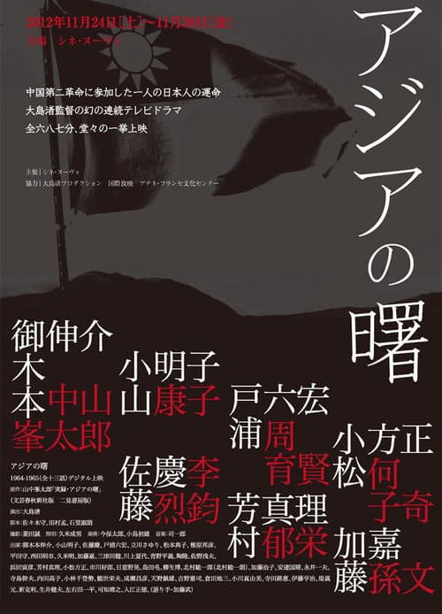 Постер: アジアの曙