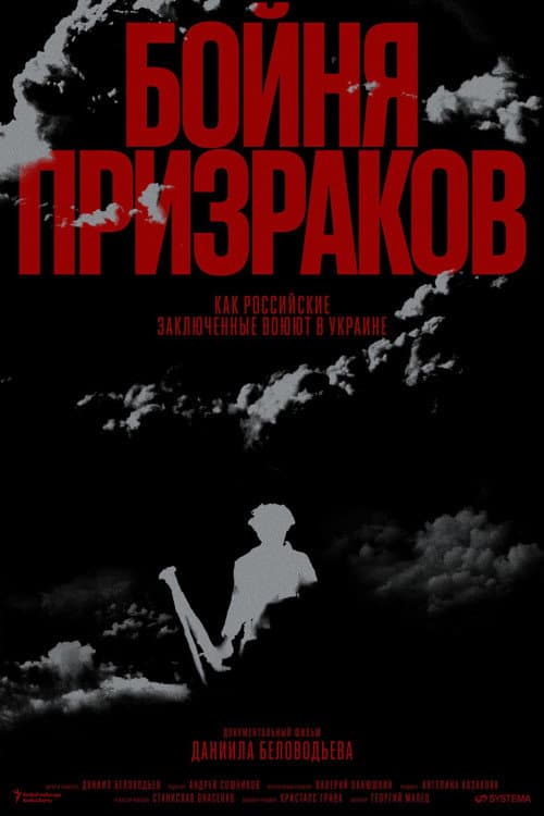 Постер: Бойня призраков. Как российские заключенные воюют в Украине