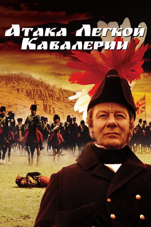 Постер: Атака легкой кавалерии