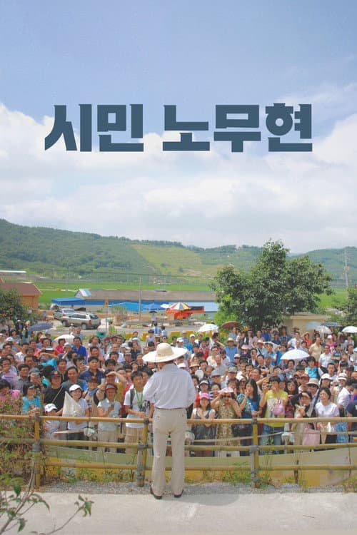 Постер: 시민 노무현