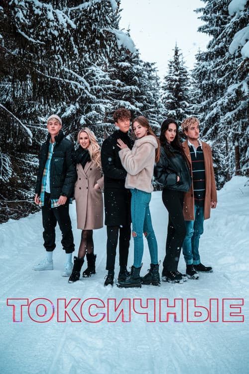Постер: Токсичные