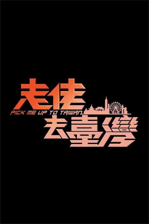 Постер: 走佬去臺灣