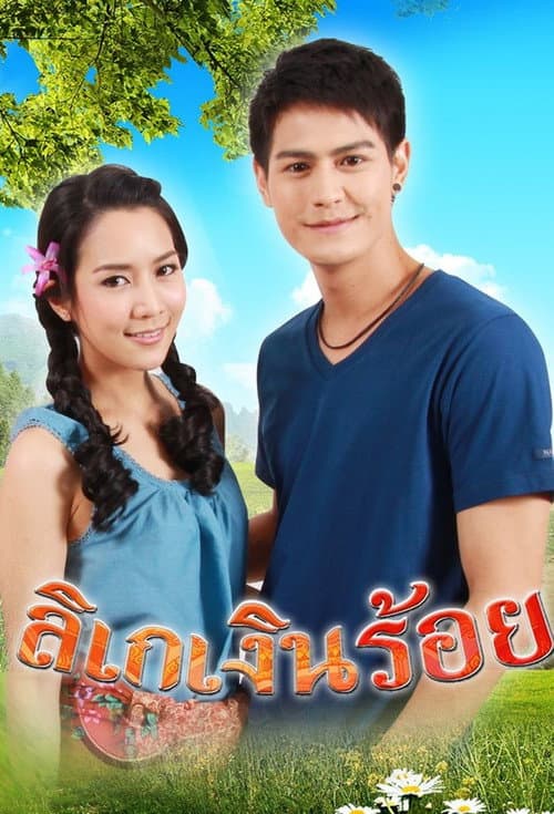 Постер: ลิเกเงินร้อย