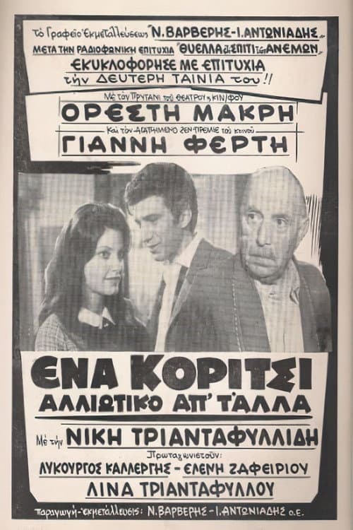 Постер: Ένα κορίτσι αλλιώτικο από τα άλλα