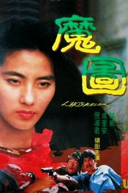 Постер: 魔圖