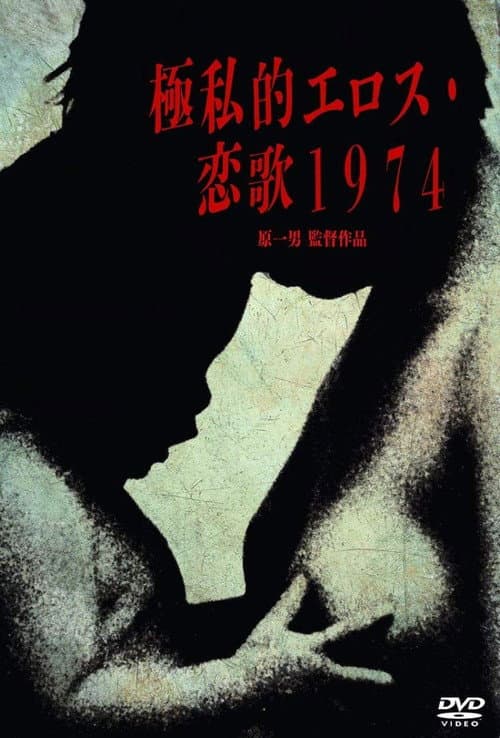 Постер: 極私的エロス 恋歌1974