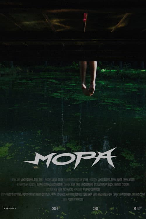 Постер: Мора