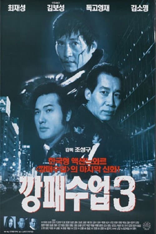 Постер: 깡패수업 3