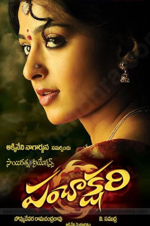 Постер: పంచాక్షరి