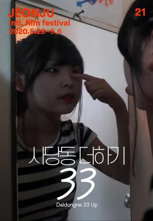 Постер: 사당동 더하기 33