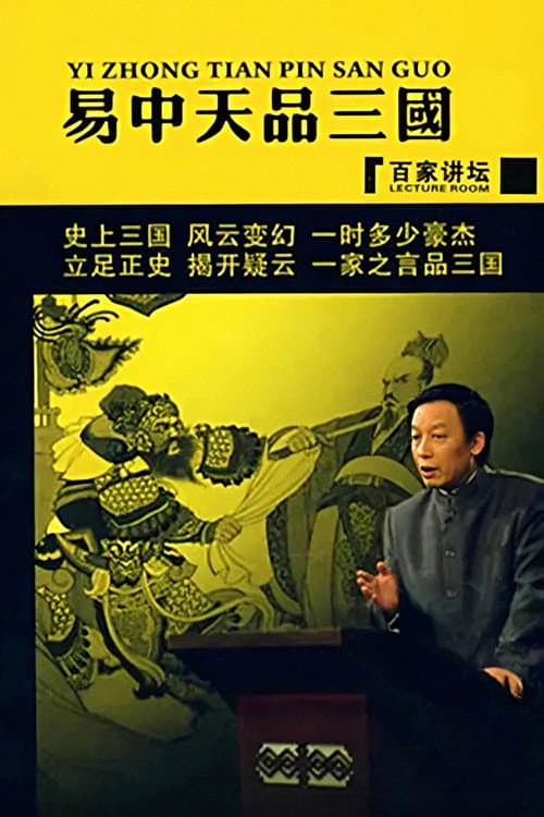Постер: 易中天品三国