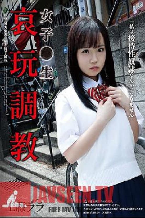 Постер: RBK-029 工作室攻击者女孩原始悲伤训练工藤劳拉