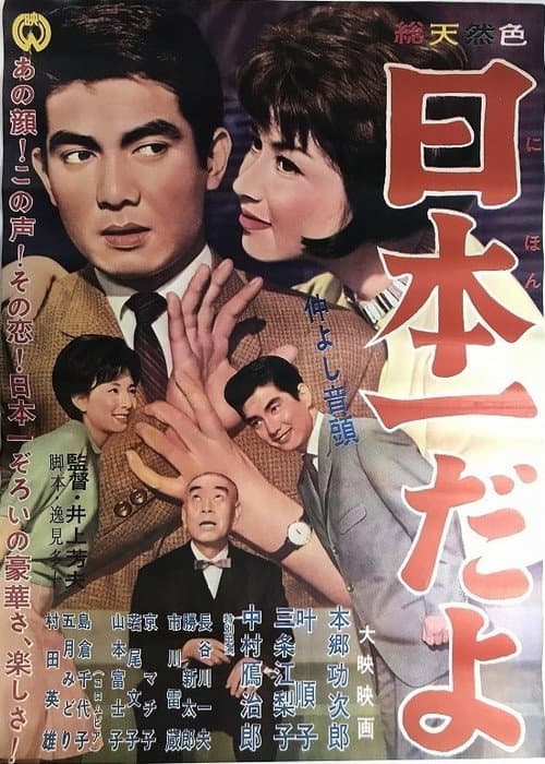 Постер: 仲良し音頭・日本一だよ