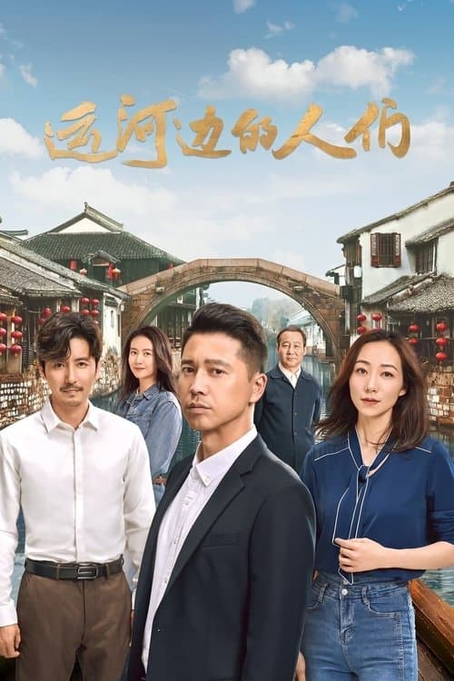 Постер: 运河边的人们