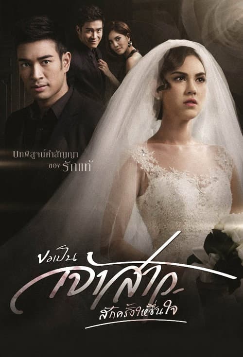 Постер: ขอเป็นเจ้าสาวสักครั้งให้ชื่นใจ
