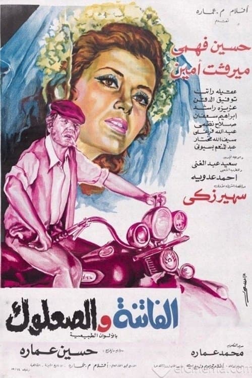 Постер: الفاتنة والصعلوك