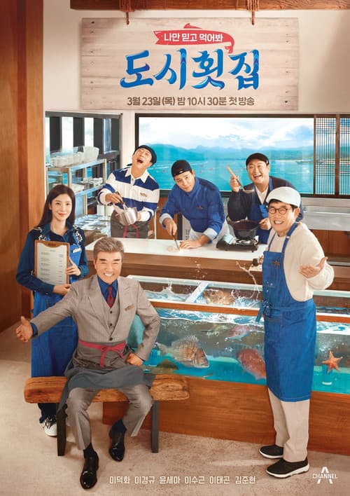 Постер: 나만 믿고 먹어봐, 도시횟집