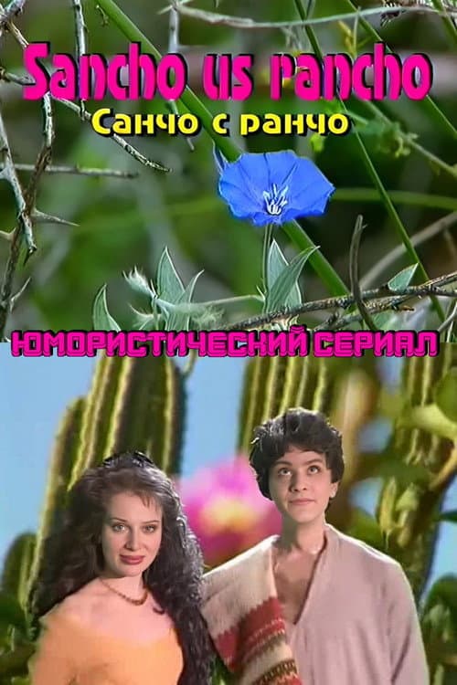 Постер: Санчо с ранчо