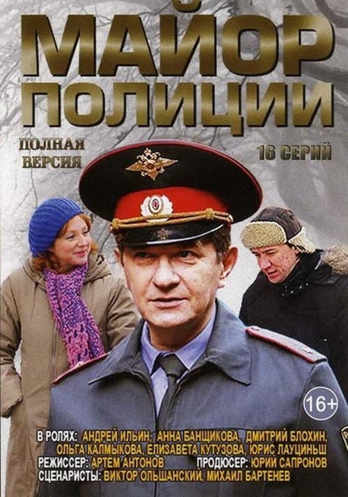Постер: Майор полиции