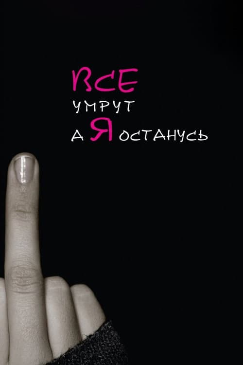 Постер: Все умрут, а я останусь