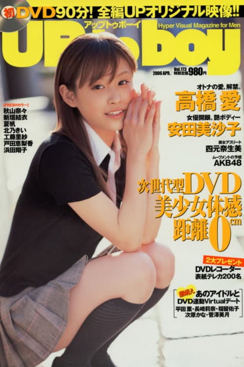 Постер: 高橋愛 ~Up to Boy Vol.173~