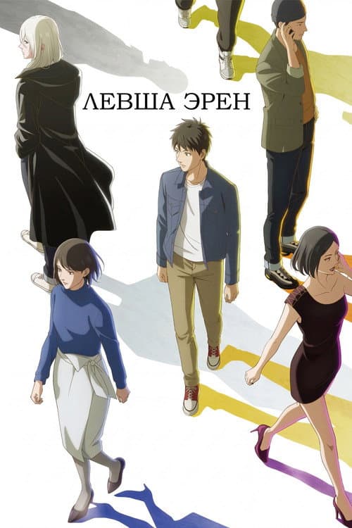 Постер: Левша Эрен