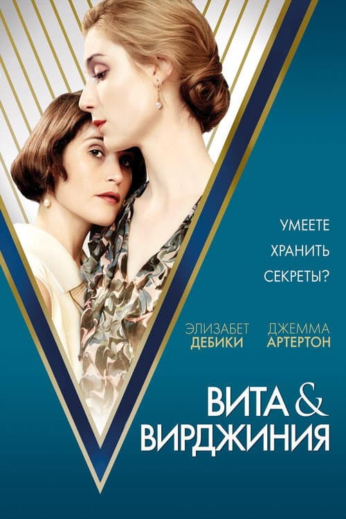 Постер: Вита и Вирджиния