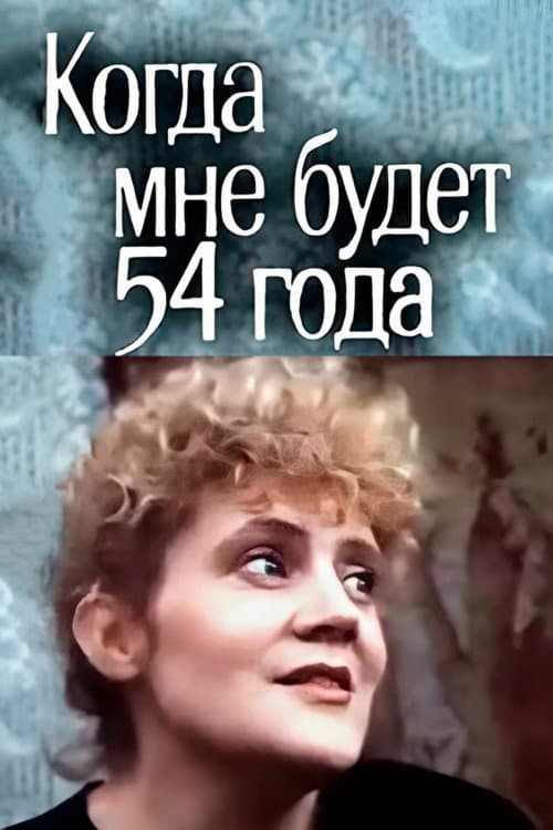 Постер: Когда мне будет 54 года