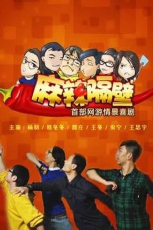 Постер: 麻辣隔壁