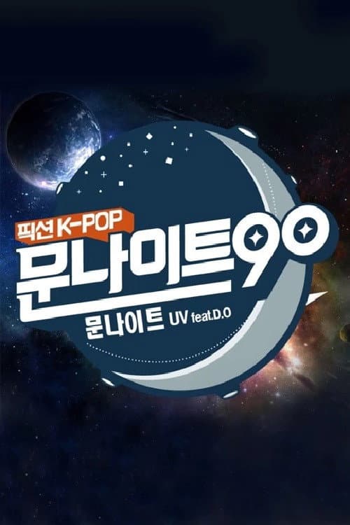Постер: 문나이트90