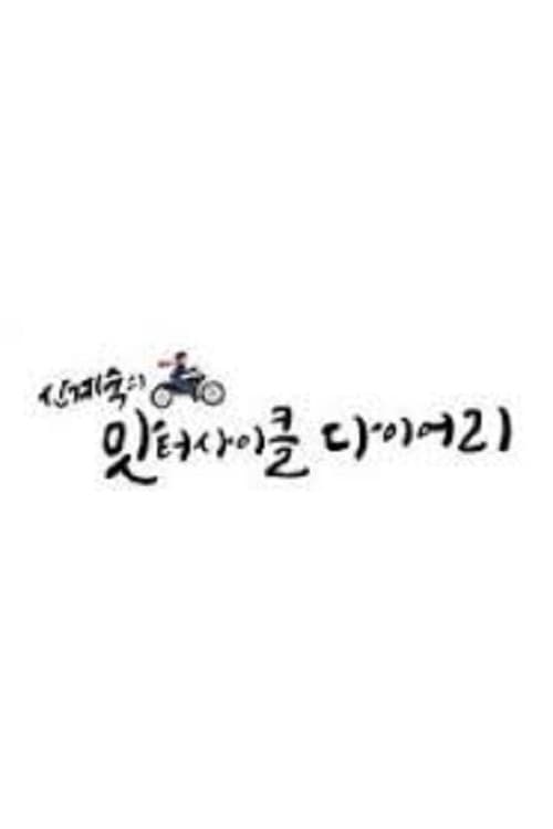 Постер: 신계숙의 맛터사이클 다이어리
