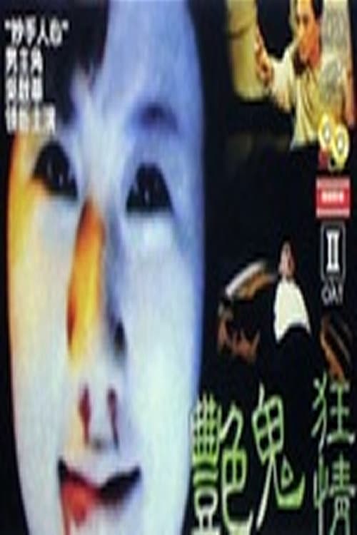 Постер: 艷鬼狂情