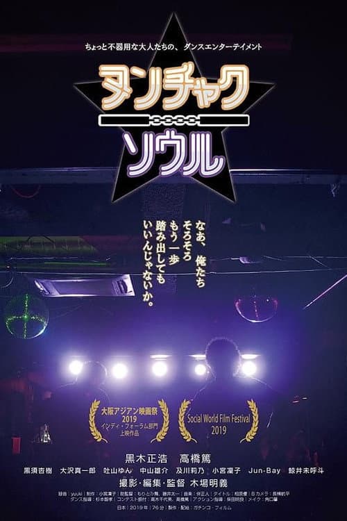 Постер: ヌンチャクソウル