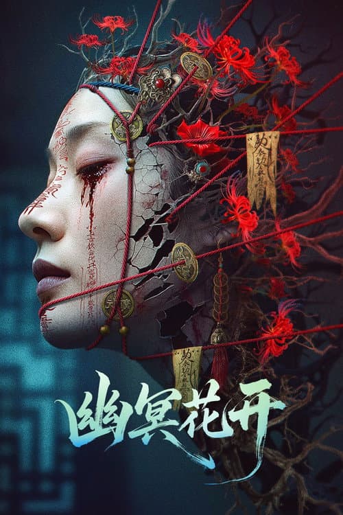 Постер: 幽冥花开