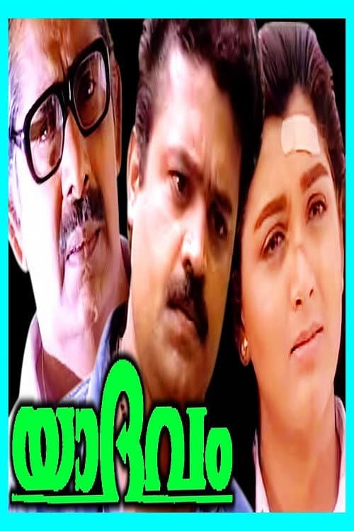 Постер: യാദവം