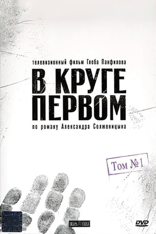 Постер: В круге первом
