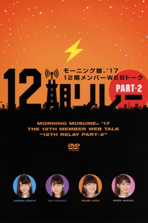 Постер: モーニング娘。’17 12期メンバーWEBトーク『12期リレー』Part.2