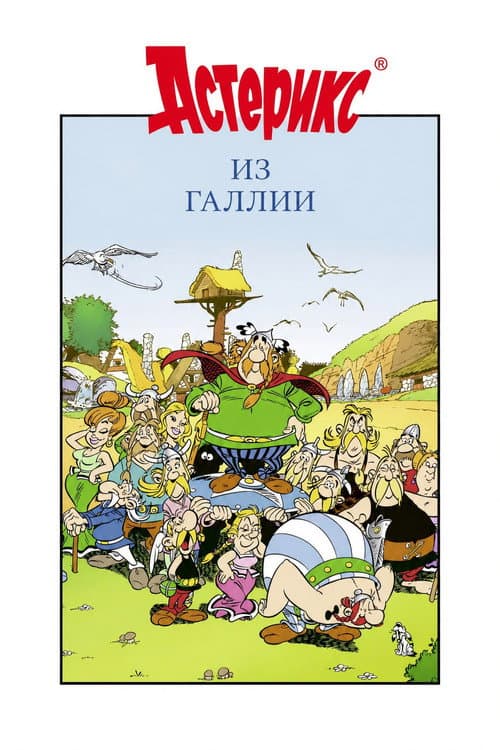 Постер: Астерикс из Галлии