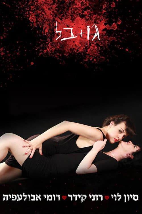Постер: Joe + Belle
