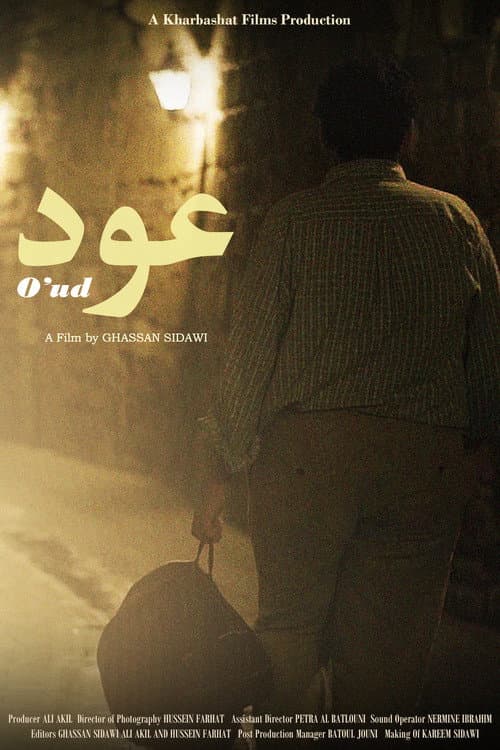 Постер: عود