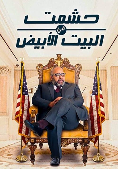 Постер: حشمت في البيت الأبيض