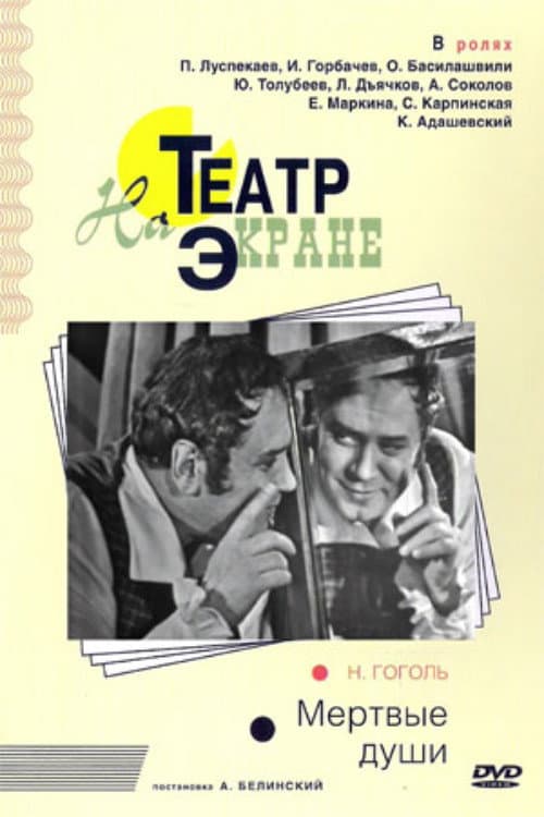 Постер: Мёртвые души
