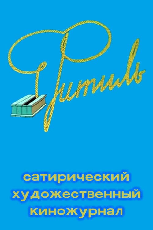 Постер: Фитиль (киножурнал)