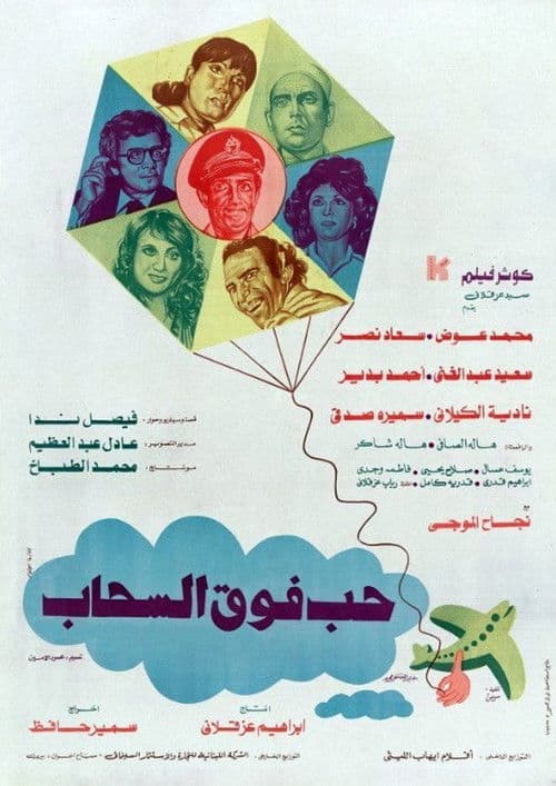 Постер: حب فوق السحاب